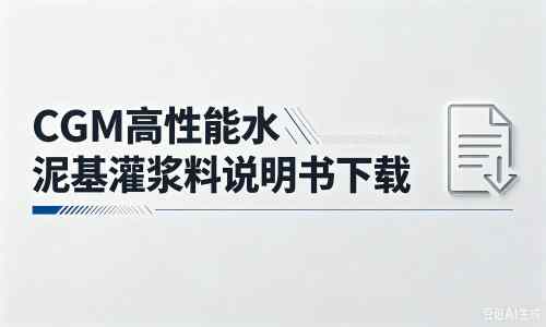 昆都仑厂家：CGM高性能水泥基灌浆料说明书PDF（纯白无LOGO）